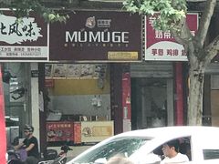 门面-锅蒸馍(建国中路店)