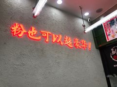门面-黑粉你肥牛火锅粉(泛悦汇KA店)