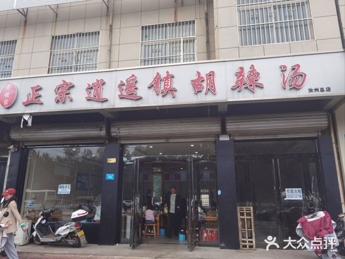 东花坛逍遥镇老程家胡辣汤图片