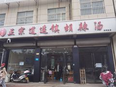 -东花坛逍遥镇老程家胡辣汤