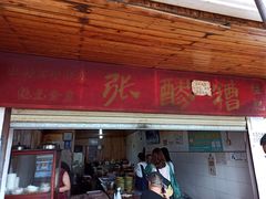 -张醪糟