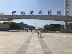 -河北省园博园