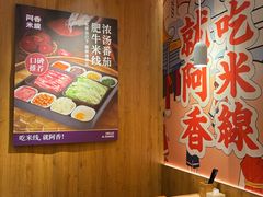 -阿香米线(天津凯德餐厅店)