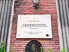 -大韩民国临时政府旧址