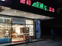 -眼镜直通车(体育东店)