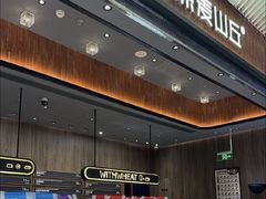 -原麦山丘(超极合生汇店)