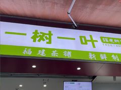 -一树一叶·福建茶档(石鼓路店)