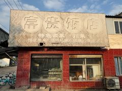 -富贵饭店(大源店)