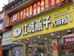 -江城燕子大排档(江汉路步行街店)
