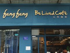 门面-Be Lived Cafe比例咖啡(摩天轮店)