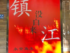 -永安鱼庄·镇江菜(东吴路店)