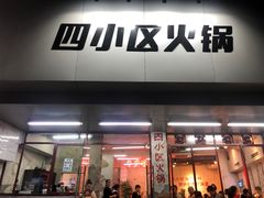 门面-四小区火锅·巷子里的重庆火锅(花照壁店)