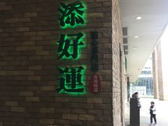 酥皮叉烧包-添好运点心专门店(深水埗店)