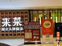 -来菜·湖北头牌藕汤(江汉路M+旗舰店)