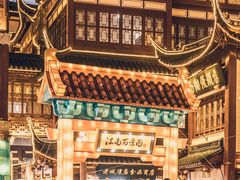 -豫园