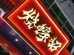 -烧蠔帮·湛江生蚝(南桥店)