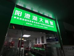 -阳澄湖大闸蟹·琼灵阁牌品牌连锁(吴中总店)