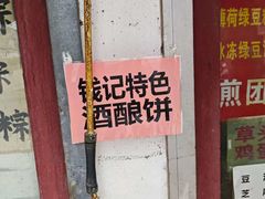 -钱记包子糕团