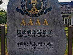 -镇江中国醋文化博物馆