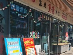 -聚合鑫东北熏酱熟食麻辣面(长阳店)