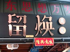 -留焕小吃·昆明非遗小吃品牌(文明街旗舰店)