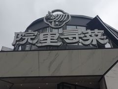 -院里寻菜·精致庭院菜(观沙岭店)