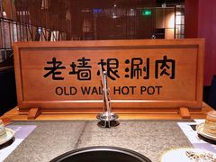 -老墙根涮肉·铜锅·烧烤(欢乐谷·王四营店)