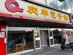 -庆丰包子铺(回龙观店)