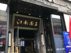 -奎元馆(星光城店)