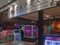 -深水井老冰粉(观音桥阳光世纪购物中心)