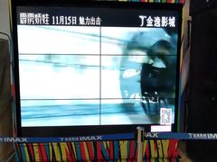 -金逸影城(荟聚IMAX激光店)