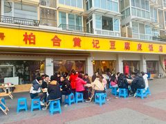 -柏合黄记豆腐皮饭店