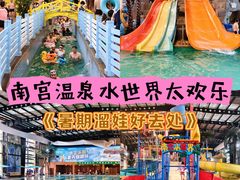 -南宫温泉水世界