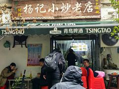 -杨记小炒老店