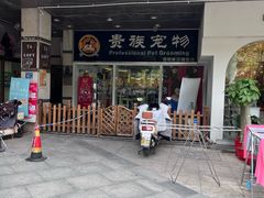 -贵族宠物·宠物美容(三阳路店)