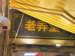 门面-沪西老弄堂面馆(定西路店)