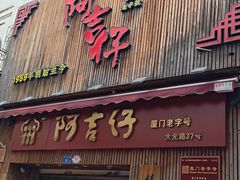 -阿吉仔(大元路店)