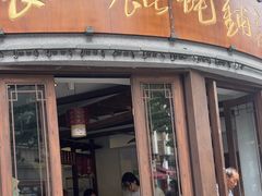 -长人馄饨铺(解放街店)