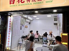 -百花传统甜品店(原址店)