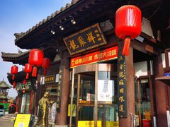 -龍聚祥烧麦馆(鼓楼店)