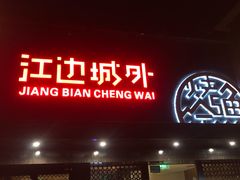 门面-江边城外烤全鱼(方庄时代购物中心店)