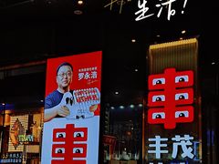 -丰茂烤串(建设街店)