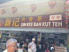 -新记肉骨茶