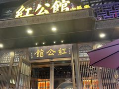 -民国红公馆·秦淮八艳(夫子庙店)