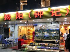 门面-揭阳钟记小食(福田新村店)