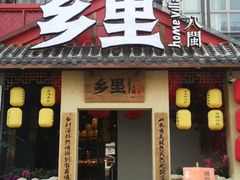 门面-乡里八闽·福州乡土菜(高宅店)