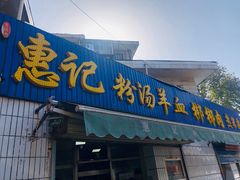 门面-惠记粉汤羊血梆梆肉(永松路店)