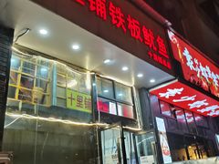 门面-十里铺铁板鱿鱼