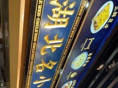 -文叔·湖北名小吃·小龙虾(华强北店)