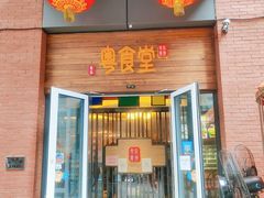 门面-粤食堂(天津和悦汇店)
